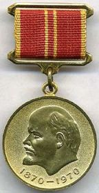 медаль « За доблестный труд в ознаменование 100 -летия   со дня рождения Владимира Ильича Ленина»