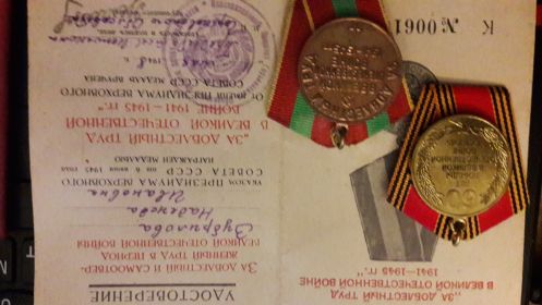Медаль "За доблестный труд в  Великой Отечественной войне 1941 - 1945 гг"