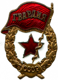 Нагрудный знак "Гвардия"