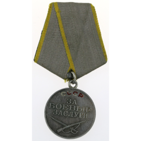 медаль "За Боевые Заслуги" от 23.04.45г