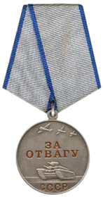 Медаль "За Отвагу "
