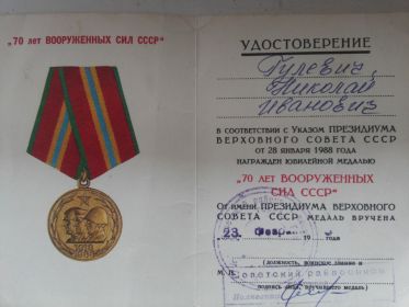 Юбилейная медаль 70 лет ВООРУЖЕННЫХ СИЛ СССР 23.02.1988