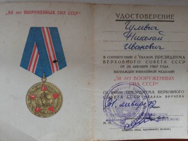 Юбилейная медаль 50 лет ВООРУЖЕННЫХ СИЛ СССР