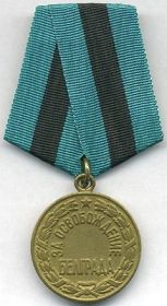 медаль « За освобождение Белграда»