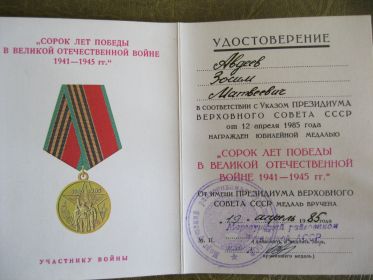 Медаль "40 лет Победы в Великой Отечественной войне 1941- 1945 гг."