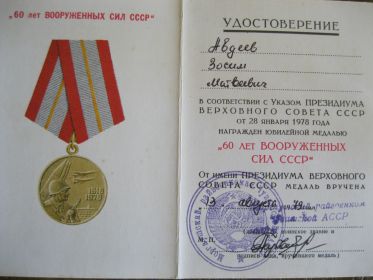 Медаль "60 лет Вооруженных сил СССР"