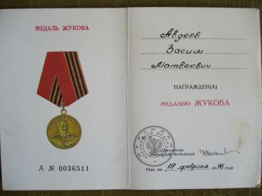 Медаль Жукова