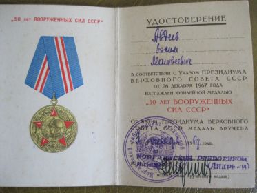 Медаль "50 лет Вооруженных сил СССР"