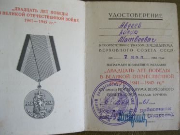 Медаль "20 лет Победы в Великой Отечественной войне 1941- 1945 гг."