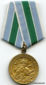 медаль « За оборону Советского Заполярья.»