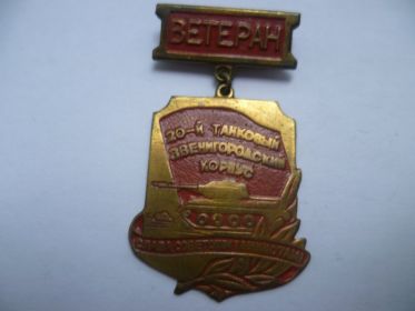 Памятным знаком "ветерана 20 танкового Звенигородского корпуса"