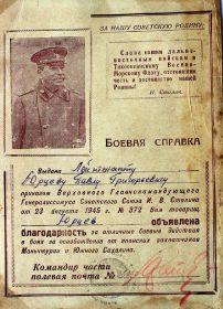 Благодарность от Сталина за боевые действия в Маньчжурии и Юж. Сахалина . 23.08.1945