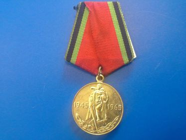 Медаль 20 лет Победы в Великой отечественной войне