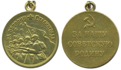 Медаль "За оборону Сталинграда" (12.12.1943)
