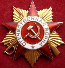 ОРДЕН 1-Й СТЕПЕНИ ВОВ (1941-1945)