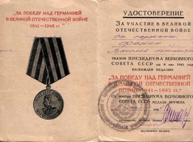 медаль «За победу над Германией в Великой Отечественной Войне 1941-1945 годах»