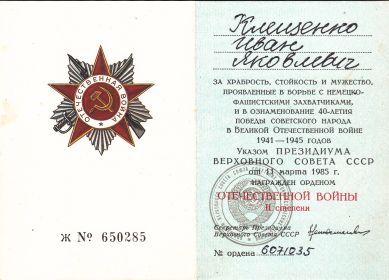 "Орден Отечественной войны II степени" от 11 марта 1985г.