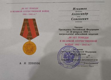 медаль "60 лет победы в Великой отечественной войне 1941-1945 гг"
