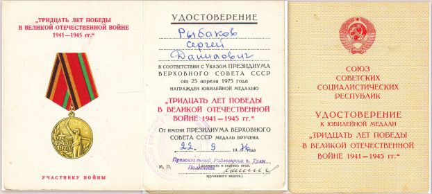 Медаль «Тридцать лет Победы в Великой Отечественной войне 1941—1945 гг.»