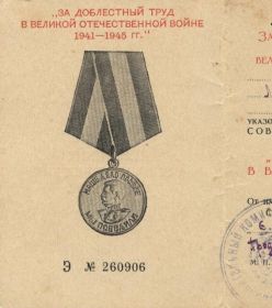 За доблестный труд в Великой Отечественной войне 1941-1945 гг.