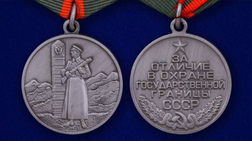 медаль «За отличие в охране Государственной границы СССР»