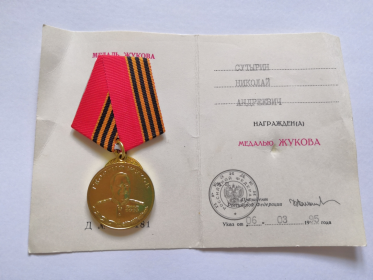 " Медаль Жукова" от 06.03.1995