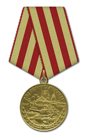 Медаль " За оборону города Москвы"