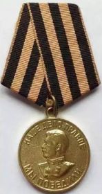 Медаль   " ЗА ПОБЕДУ НАД ГЕРМАНИЕЙ В ВЕЛИКОЙ  ОТЕЧЕСТВЕННОЙ ВОЙНЕ 1941 - 1945 ГГ "