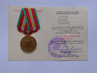 "70 лет Вооруженных сил СССР"