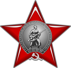 Орден Красной Звезды (04.10.1944)