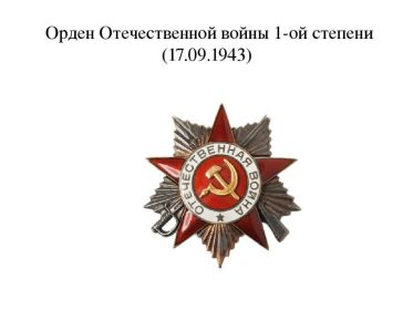 Орден Отечественной войны I-ой степени