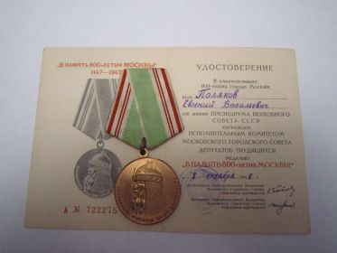 юбилейная медаль "В память 800-летия Москвы"
