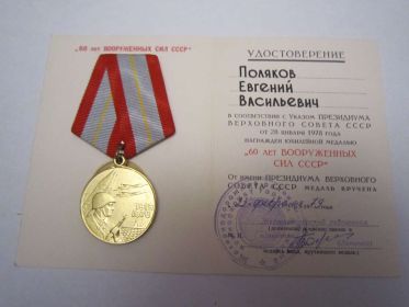 юбилейная медаль "60 лет Вооруженных сил СССР"