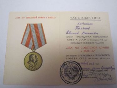 юбилейная медаль "30 лет Советской Армии и Флота"
