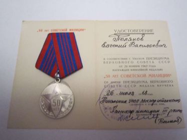 юбилейная медаль "50 лет Советской Милиции"