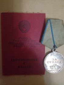 медаль " За Отвагу"