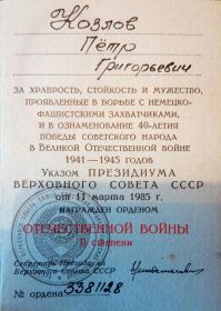 Медаль "За победу над Германией" 1947 г; Орден Отечественной войны 2 степени 1985 г