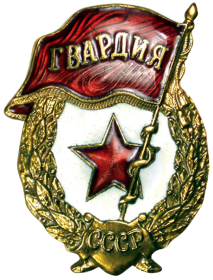 Гвардейский знак