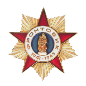 Знак «Фронтовик 1941—1945»