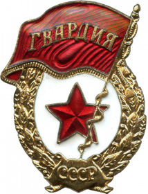 Знак «Гвардия»