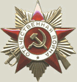 орден Отечественной Войны 2 степени