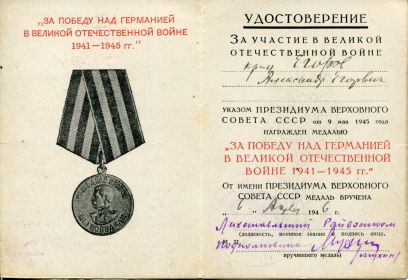 Медаль "За победу над Германией в Великой Отечественной Войне 1941 - 1945 гг."