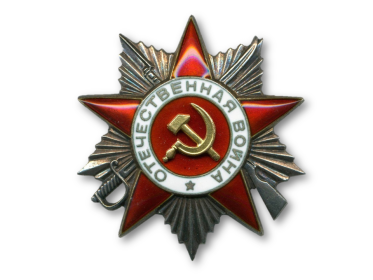 6. Орден Отечественной войны II степени, 06.04.1985 г.