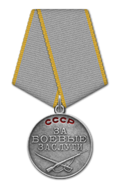 Правительственная награда "медаль" "За отвагу"
