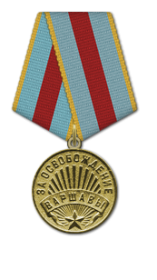 4. Медаль "За освобождение Варшавы", 10.02.1946 г.