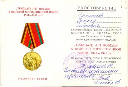 медаль "За победу над Германией в Великой Отечественной Войне 1941-1945", знак "25 лет Победы в Великой Отчественной Войне", медаль "Тридцать лет Победы в Великой Отечественной Войне 1941-194...