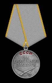 медаль "За боевые заслуги"
