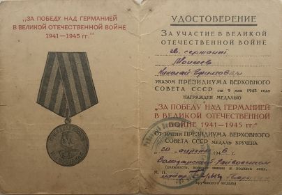 Медаль "За победу над Германией в Великой Отечественной войне 1941-1945 гг."