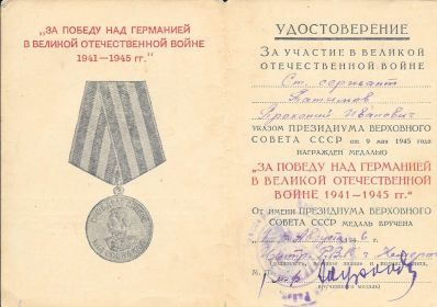 Медаль "За победу над Германией в Великой Отечественной Войне 1941 - 1945 гг."