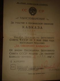 Удостоверение к медали "За Оборону Кавказа"
